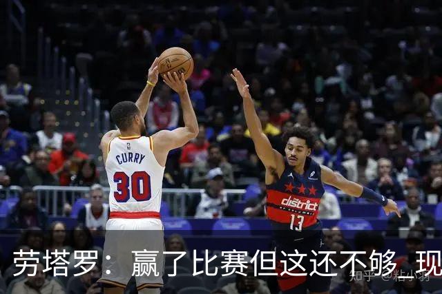 劳塔罗：赢了比赛但这还不够 现在要考虑意甲了